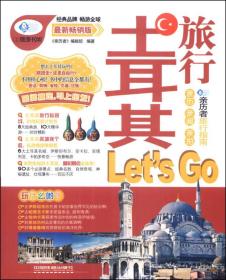 亲力者：土耳其旅行Let's Go（最新畅销版）