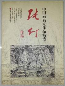 张仃墨迹签赠本·中国画名家作品精选·《张仃作品》·1997年·大16开本·一版一印