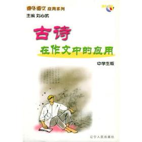 古诗在作文中的应用(中学生版)