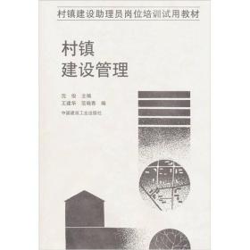 村镇建筑管理//村镇建设助理员岗位培训试用教材