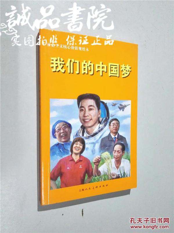 连环画 我们的中国梦 大32开 平装本 钱定华 等绘 徐东明 编文 上海人民美术出版社 2015年1版1印 全新品相 02910