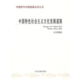 中国梦与中国道路丛书之五：中国特色社会主义文化发展道路