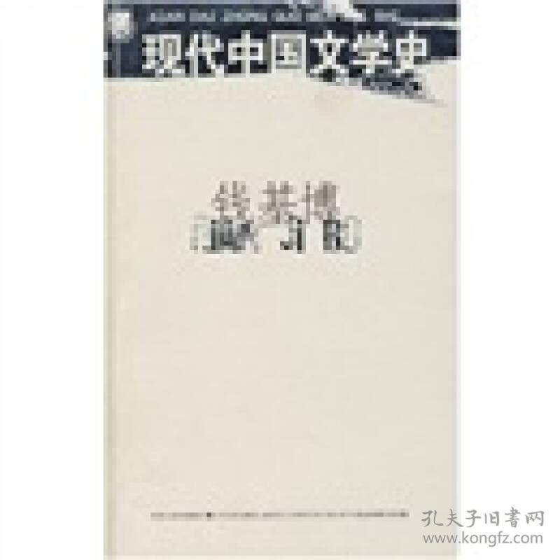 现代中国文学史 钱基博