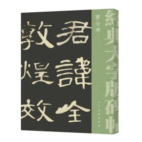 经典大字碑帖 曹全碑