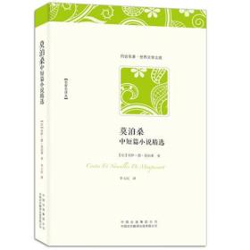 约会名著.世界文学之旅-莫泊桑(中短篇小说精选)