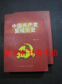 中国共产党翼城历史 1926-1949 上、下册合售 无翻阅无字迹