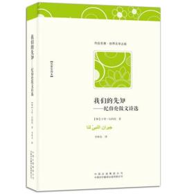 我们的先知——纪伯伦散文诗选（名家全译本，被誉为“小圣经”的阿拉伯文学经典作品，诗一般的散文）