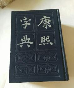 康熙字典.