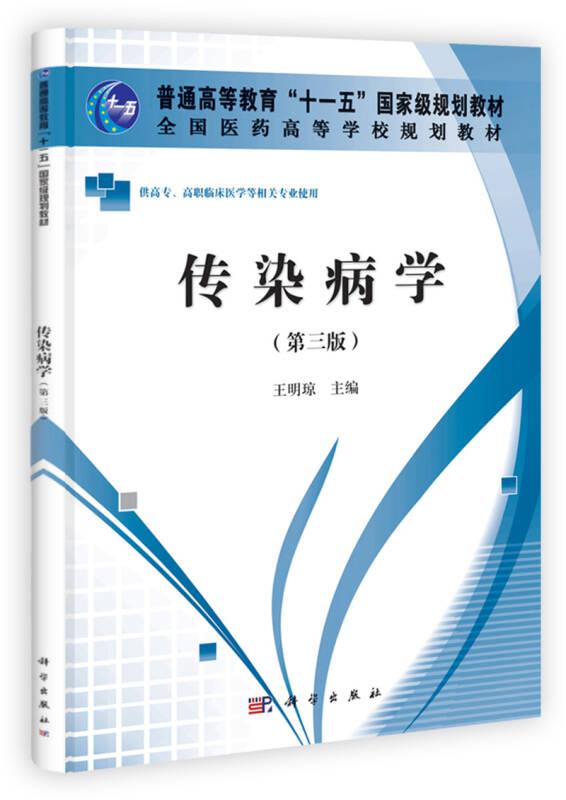 傳染病學(xué)第3版 第三版（高職高專） 王明瓊 科學(xué)出版社 ISBN9787030334619