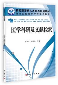 全国医药高等学校规划教材：医学科研及文献检索