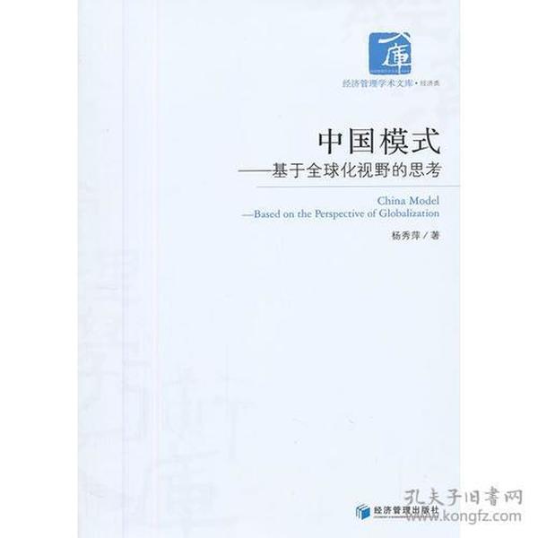 中国模式——基于全球化视野的思考