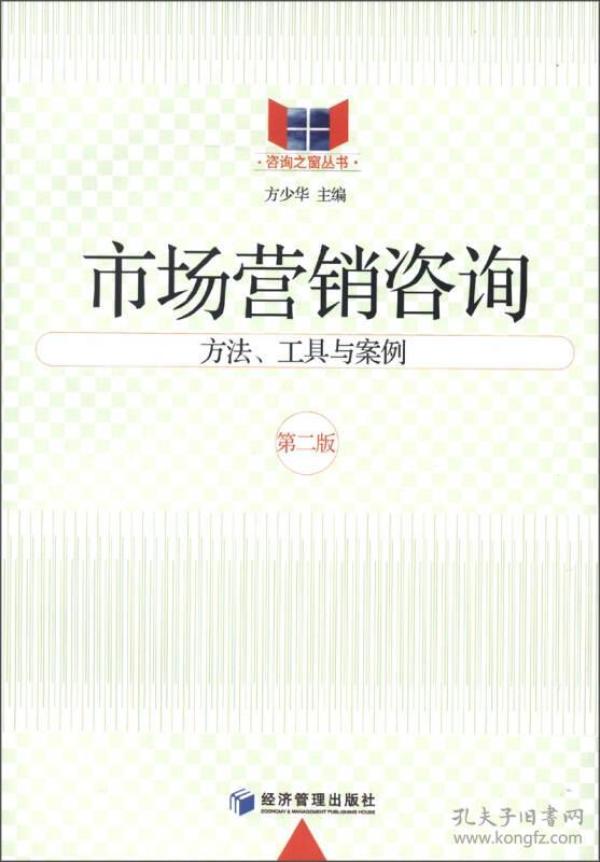 咨询之窗丛书·市场营销咨询：方法、工具与案例（第2版）