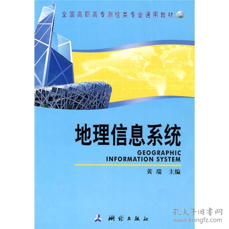 全国高职高专测绘类专业通用教材：地理信息系统