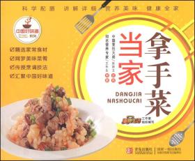 中国好味道系列：当家拿手菜