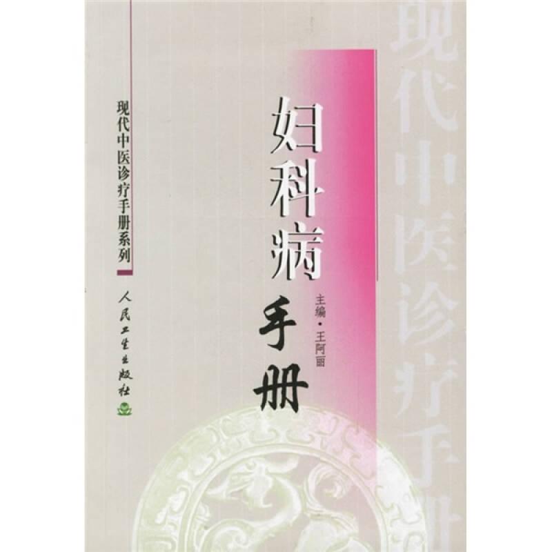 現(xiàn)代中醫(yī)診療手冊·婦科病手冊