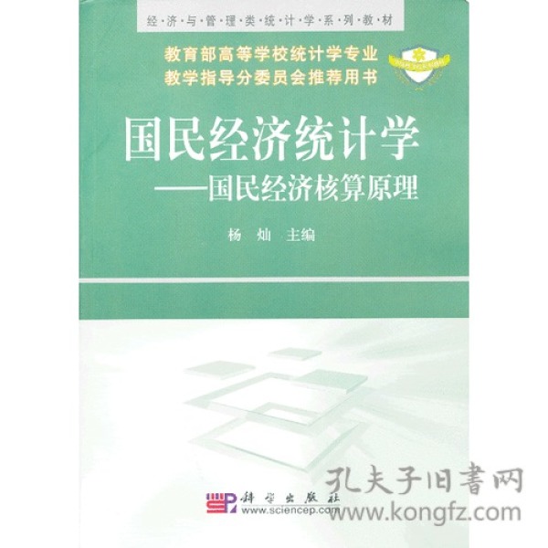 国民经济统计学杨灿科学9787030204240