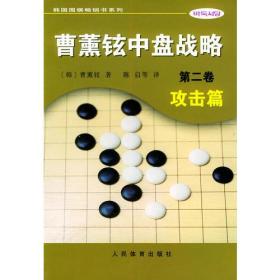 曹薰铉中盘战略（第二卷）·攻击篇——韩国围棋畅销书系列