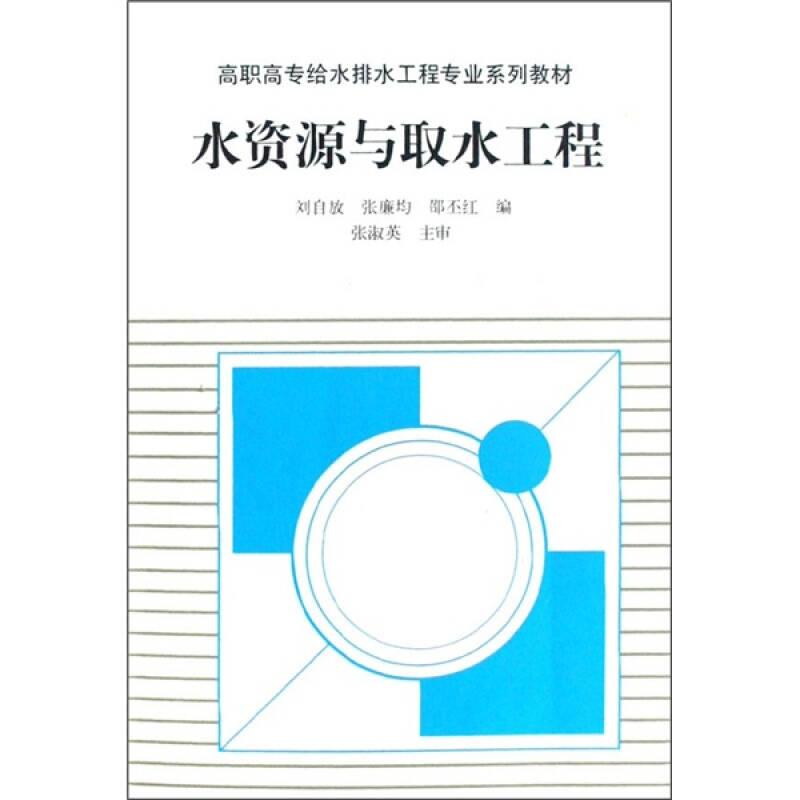 水資源與取水工程