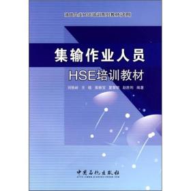 油田企业HSE培训系列教材（试用）：集输作业人员HSE培训教材