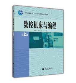 普通高等教育“十一五”国家级规划教材：数控机床与编程（第2版）