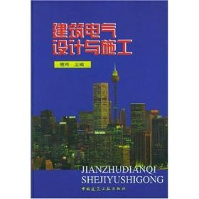 建筑电气设计与施工