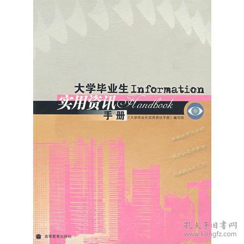 大学毕业生实用资讯手册9787040219739《大学毕业实用资讯手册》编写组高等教育出版社