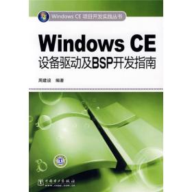 Windows CE设备驱动及BSP开发指南