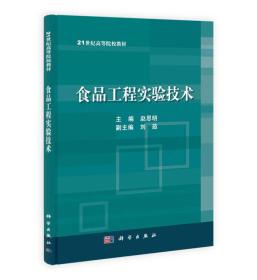 21世纪高等院学教材：食品工程实验技术