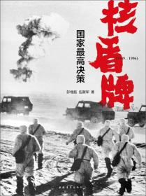 核盾牌:国家最高决策:1949-1996