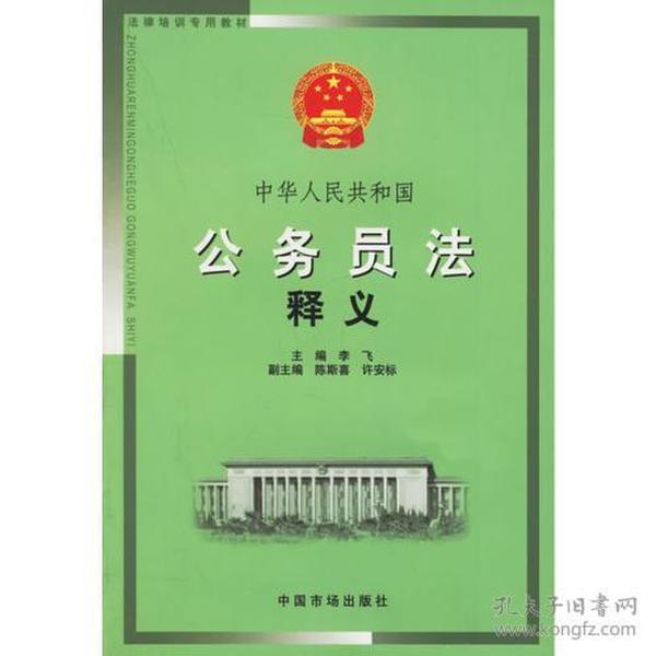 中华人民共和国公务员法释义(法律培训专用教材)