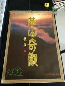 1992年挂历，黄山奇观。著名摄影家,越青。陈书帛。刘徽。刘传炎。刘子焕。李建忠。毛冀。摄影集。13张全。