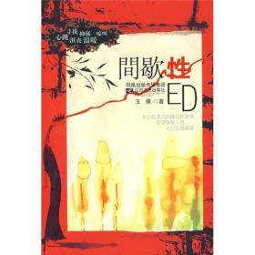 间歇性ED