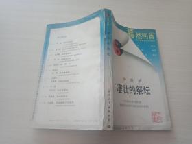 凄壮的祭坛【自然旧，书品见图】