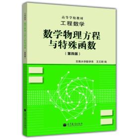 高等学校教材·工程数学：数学物理方程与特殊函数（第4版）