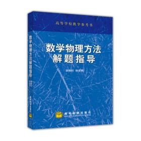 数学物理方法解题指导教学参考书胡嗣柱高等教育出版社