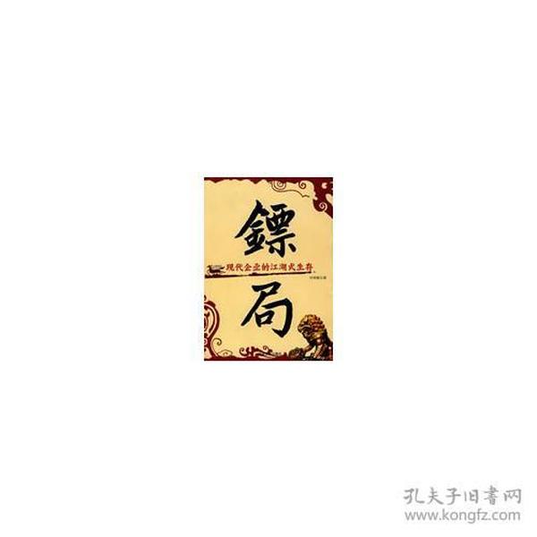 镖局-现代企业的江湖式生存