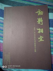 《动静相宜》金申，方大开师生书画展集