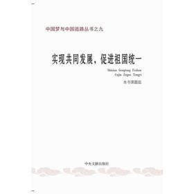 中国梦与中国道路丛书之九：实现共同发展，促进祖国统一