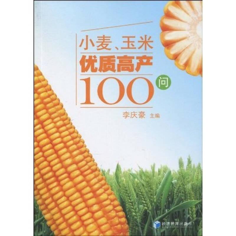 小麥、玉米優(yōu)質(zhì)高產(chǎn)100問