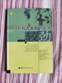 别和青春期的孩子较劲