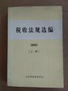 税收法规选编 2003年 上册