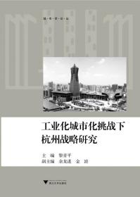 工业化城市化挑战下杭州战略研究