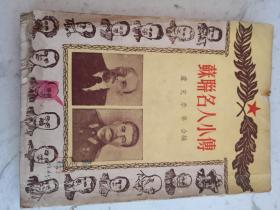苏联名人小传