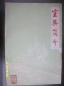 灵渠简介/李铎玉/1985年/九品/