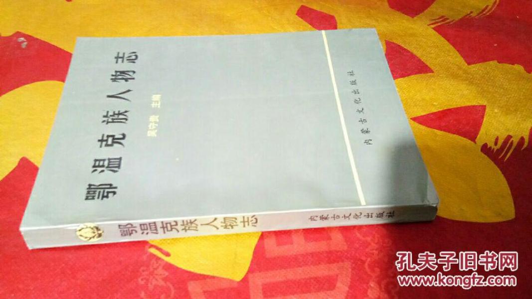 鄂温克族人物志