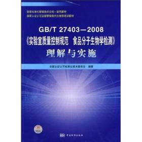 GB/T27403-2008《实验室质量控制规范食品分子生物学检测》理解与实施