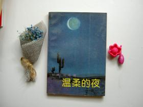 温柔的夜/三毛/1985年/九品/