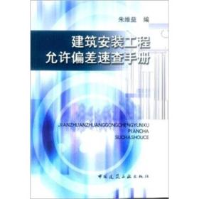 建筑安装工程允许偏差速查手册