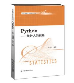 Python：统计人的视角/统计数据分析与应用丛书