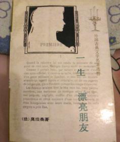 外国古典文学名著选粹一一生 漂亮朋友